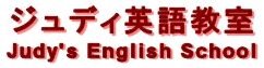 ジュディ英語教室